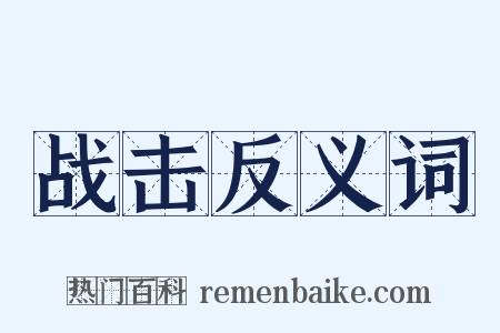 战击反义词是什么意思的图片